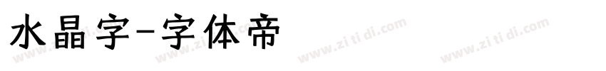 水晶字字体转换