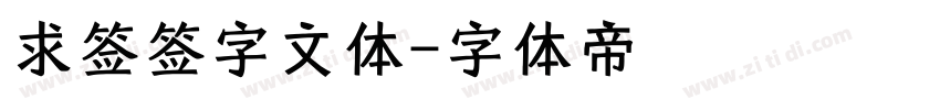 求签签字文体字体转换