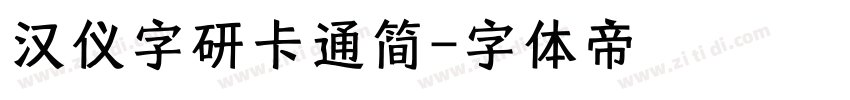 汉仪字研卡通简字体转换