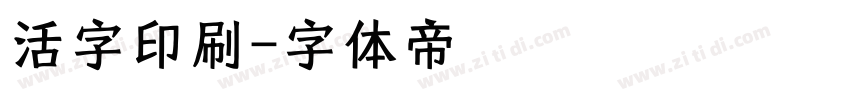 活字印刷字体转换