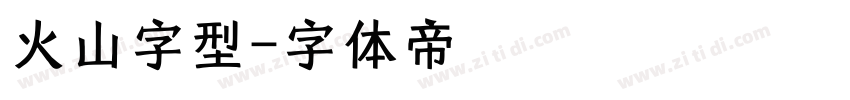 火山字型字体转换