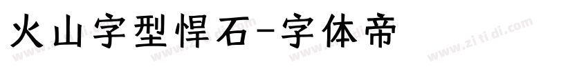 火山字型悍石字体转换