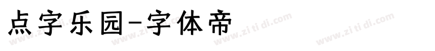 点字乐园字体转换