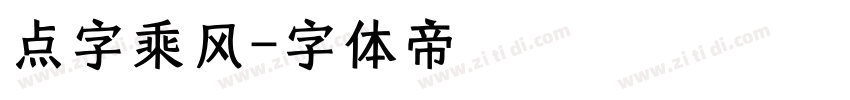 点字乘风字体转换