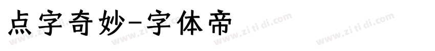 点字奇妙字体转换