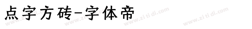 点字方砖字体转换