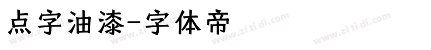 点字油漆字体转换