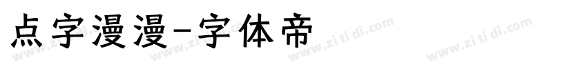 点字漫漫字体转换