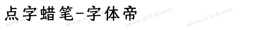 点字蜡笔字体转换