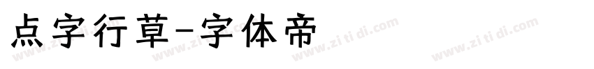 点字行草字体转换