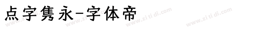 点字隽永字体转换