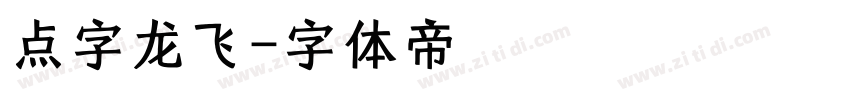 点字龙飞字体转换