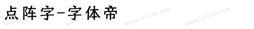 点阵字字体转换