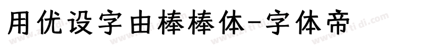 用优设字由棒棒体字体转换