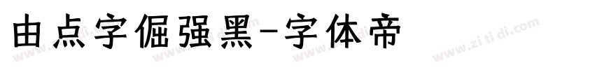 由点字倔强黑字体转换