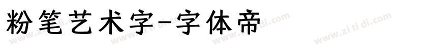 粉笔艺术字字体转换