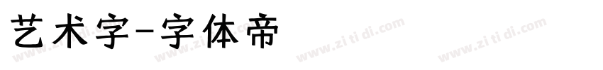 艺术字字体转换