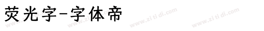 荧光字字体转换