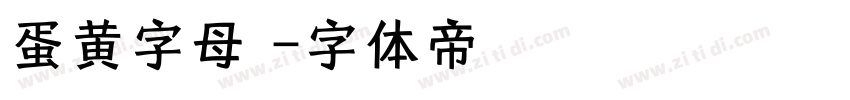 蛋黄字母(字体转换