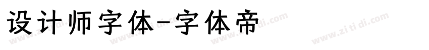 设计师字体字体转换