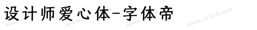 设计师爱心体字体转换