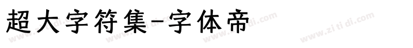 超大字符集字体转换