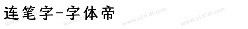 连笔字字体转换