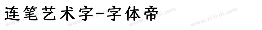 连笔艺术字字体转换