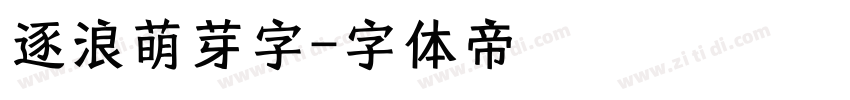 逐浪萌芽字字体转换