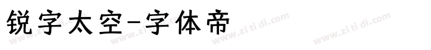 锐字太空字体转换