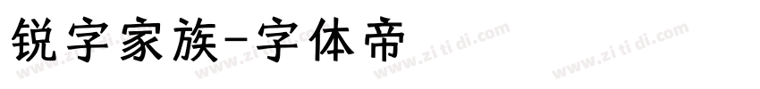 锐字家族字体转换