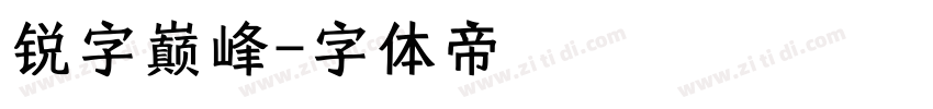 锐字巅峰字体转换