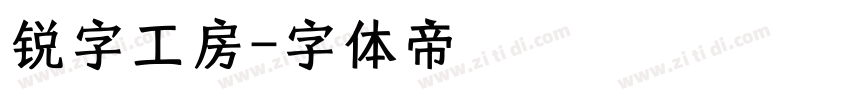 锐字工房字体转换