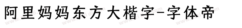 阿里妈妈东方大楷字字体转换