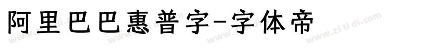 阿里巴巴惠普字字体转换