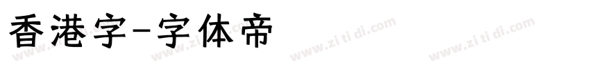 香港字字体转换