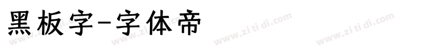 黑板字字体转换