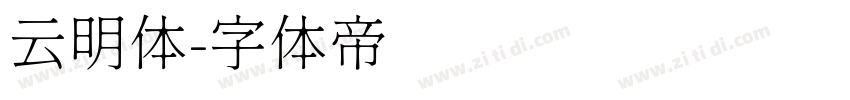 云明体字体转换