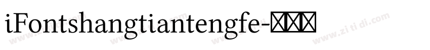 iFontshangtiantengfe字体转换