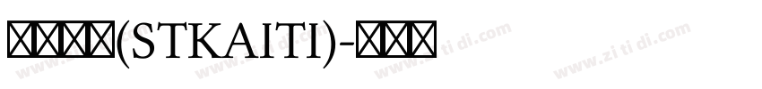 斯特凯蒂(STKAITI)字体转换