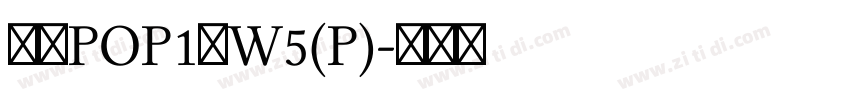 华康POP1体W5(P)字体转换
