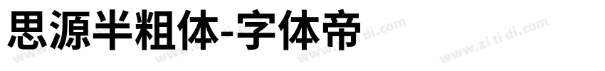 思源半粗体字体转换