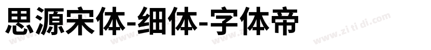 思源宋体-细体字体转换