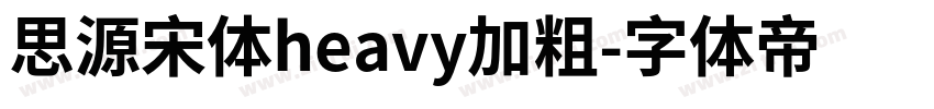 思源宋体heavy加粗字体转换