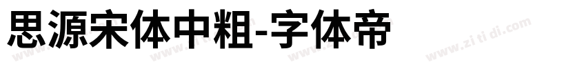 思源宋体中粗字体转换