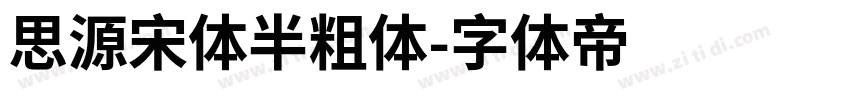 思源宋体半粗体字体转换