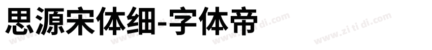 思源宋体细字体转换