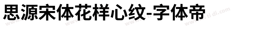 思源宋体花样心纹字体转换