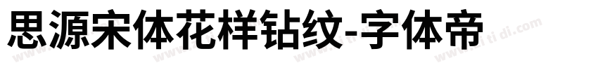 思源宋体花样钻纹字体转换