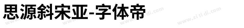 思源斜宋亚字体转换